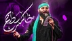 نماهنگ خاکستر داغ - محمدحسین حدادیان