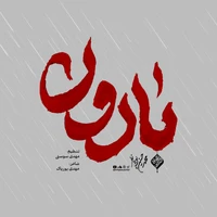 مناجات با امام حسین (ع) استودیویی