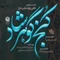نماهنگ کنج گوهرشاد