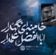 نماهنگ اباالفضل علمدار خامنه ای نگهدار