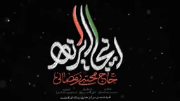 نماهنگ اینجا ایرانه مجتبی رمضانی