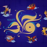 ولادت امام جواد (ع)