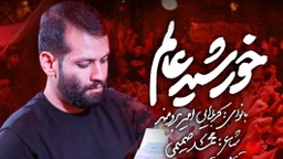 نماهنگ خورشید عالم امیر برومند