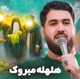 نماهنگ هلهله مبروک
