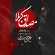 نماهنگ مصداق کربلا