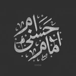  شهادت امام حسن مجتبی (ع)