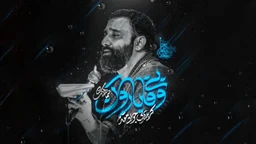  استودیویی مناجات با امام حسین (ع) احساسی منتخب محرم