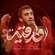 نماهنگ انا رقیه