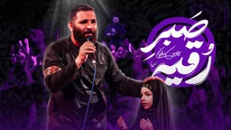 نماهنگ صبر رقیه - محمدحسین حدادیان