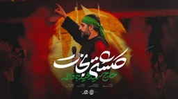 نماهنگ کشتی نجات سید مجید بنی فاطمه