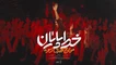نماهنگ خط پایان مهدی رسولی